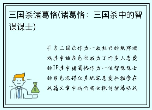 三国杀诸葛恪(诸葛恪：三国杀中的智谋谋士)