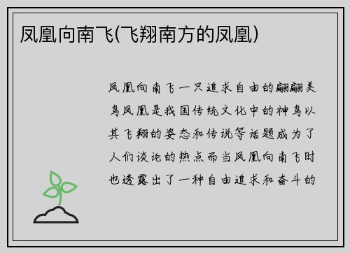 凤凰向南飞(飞翔南方的凤凰)