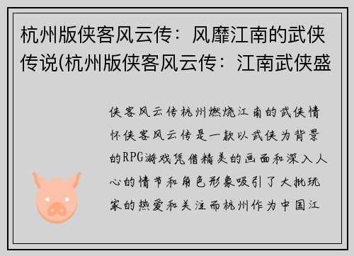 杭州版侠客风云传：风靡江南的武侠传说(杭州版侠客风云传：江南武侠盛世延续)
