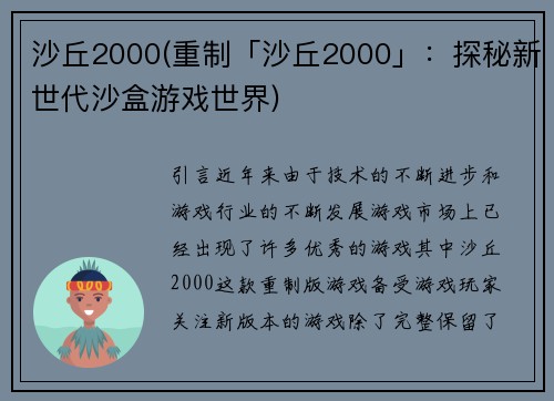沙丘2000(重制「沙丘2000」：探秘新世代沙盒游戏世界)