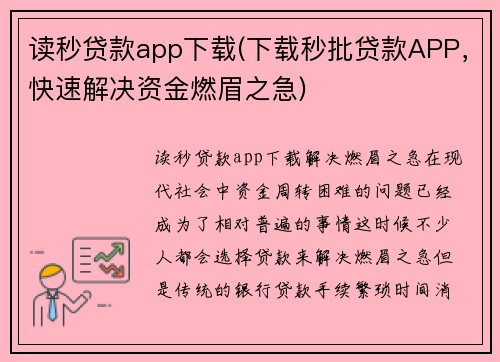 读秒贷款app下载(下载秒批贷款APP，快速解决资金燃眉之急)