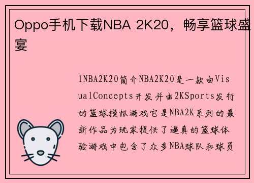 Oppo手机下载NBA 2K20，畅享篮球盛宴