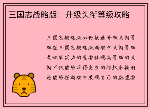 三国志战略版：升级头衔等级攻略